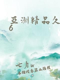 亚洲精品久久久6