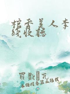 棺香美人李阳在线收听