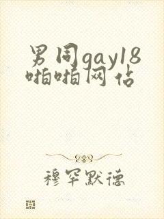 男同gay18啪啪网站