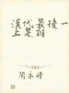 汉代最后一个皇上是谁