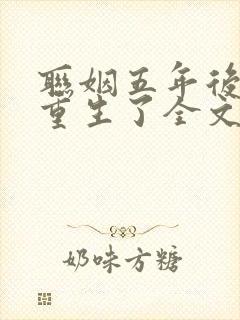 联姻五年后,她重生了全文免费阅读完整版