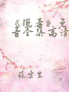 《猎毒》免费观看全集高清
