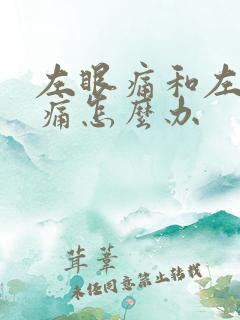 左眼痛和左边头痛怎么办
