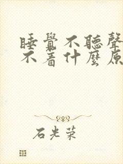 睡觉不听声音睡不着什么原因