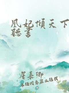 凰妃倾天下免费听书