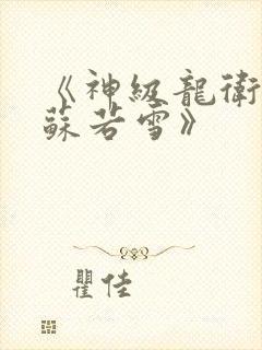 《神级龙卫沈浪苏若雪》