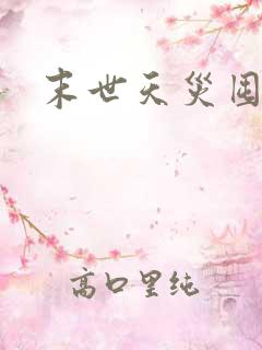 末世天灾囤货文