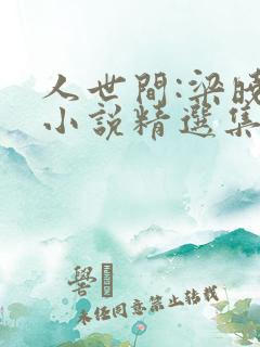 人世间:梁晓声小说精选集免费txt下载