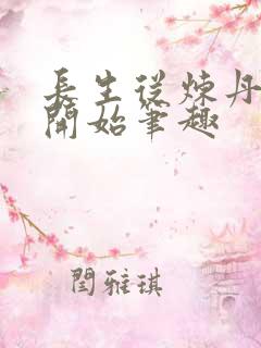 长生从炼丹宗师开始笔趣