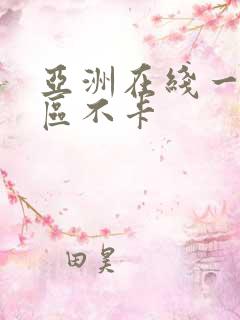 亚洲在线一区二区不卡
