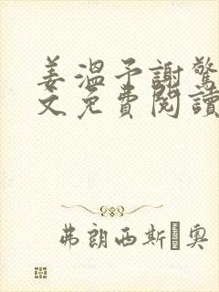 姜温予谢惊澜全文免费阅读