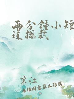 两分钟小短剧霸道总裁