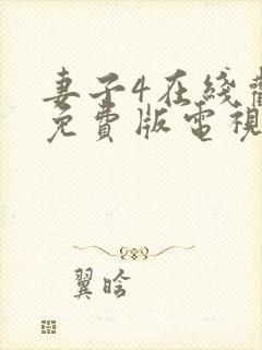 妻子4在线观看免费版电视剧高清