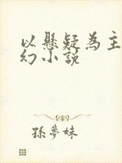 以悬疑为主的玄幻小说