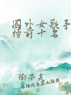 国外女歌手排行榜前十名