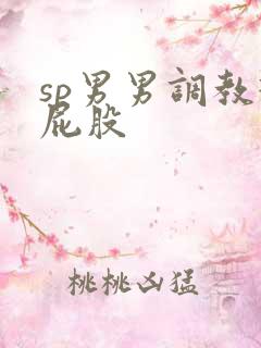 sp男男调教打屁股
