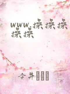 www.操操操操操