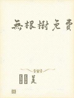无根树免费漫画