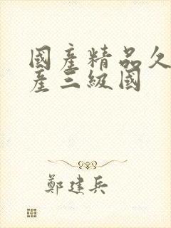 国产精品久久国产三级国