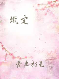 炽定