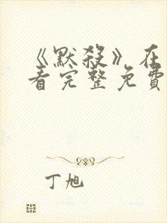 《默杀》在线观看完整免费高清