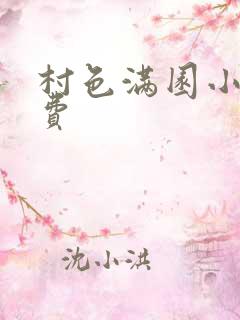 村色满园小说免费