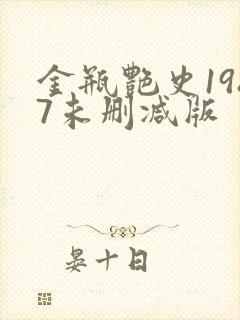 金瓶艳史1987未删减版