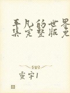 平凡的世界56集完整版免费
