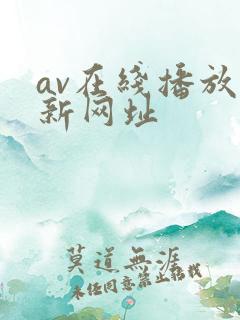 av在线播放最新网址