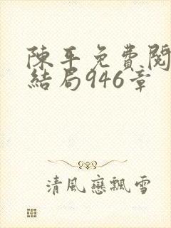 陈平免费阅读大结局946章
