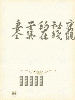 妻子的秘密短剧全集在线观看免费