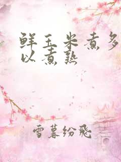 鲜玉米煮多久可以煮熟