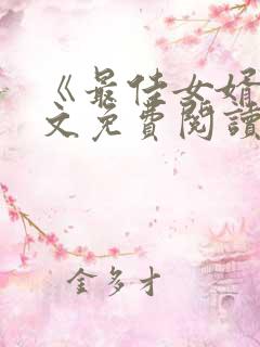 《最佳女婿》全文免费阅读