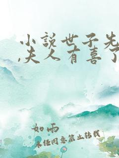 小说世子先别死,夫人有喜了免费看