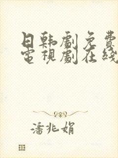 日韩剧免费观看电视剧在线观看中文