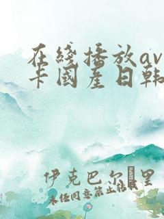 在线播放av不卡国产日韩