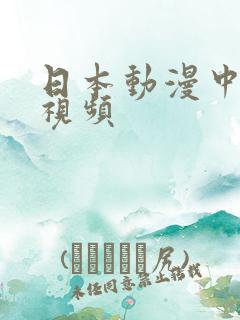 日本动漫中高潮视频