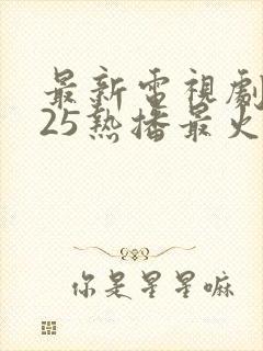 最新电视剧2025热播最火谍战剧