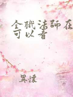 全职法师在哪里可以看