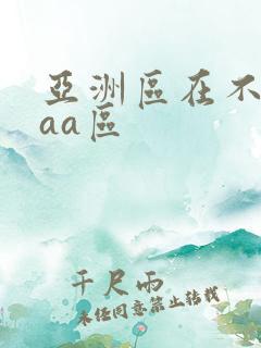 亚洲区在不卡二aa区