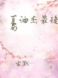 夏油杰最后的结局