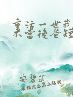 重活一世我再也不当后爸短剧全集免费观看