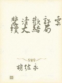 裴清欢许云琛后续大结局