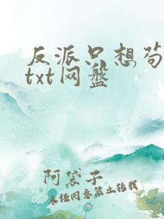 反派只想苟全文txt网盘