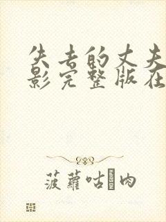 失去的丈夫,电影完整版在线观看