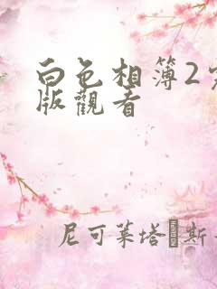 白色相簿2完整版观看