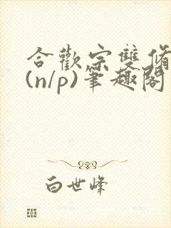 合欢宗双修日常(n/p)笔趣阁