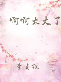 啊啊太大了慢点