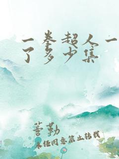 一拳超人一共出了多少集
