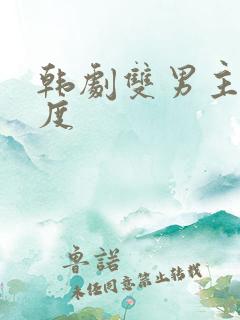 韩剧双男主大尺度